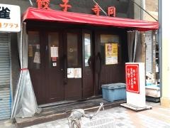 餃子寺岡商店片原町店