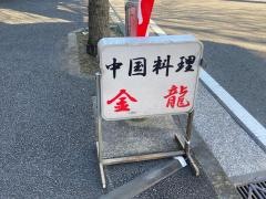 金龍