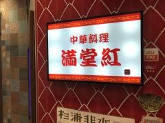 中華料理満堂紅