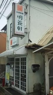 明養軒