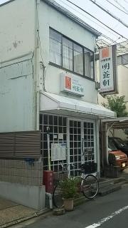 明養軒