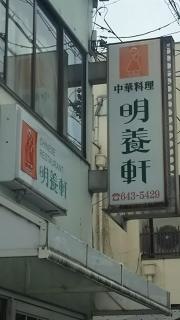 明養軒