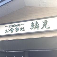 鱗晃