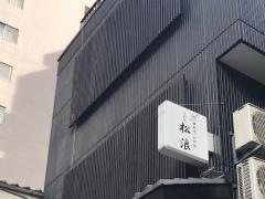 松浪