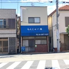 もんじゃ　一番