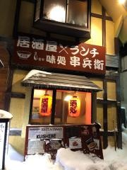 串兵衛