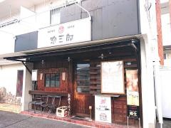 惣三郎
