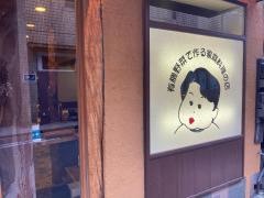 祥茶ん