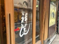 祥茶ん