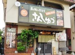 さんしゅう