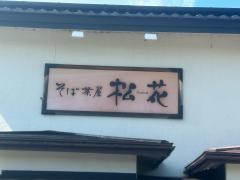 そば茶屋　松花