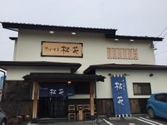 そば茶屋　松花