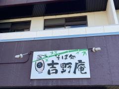吉野庵