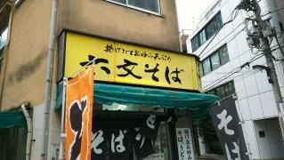 六文そば須田町店