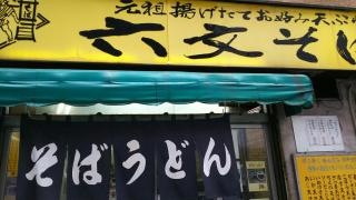 六文そば須田町店