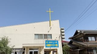 水島聖約キリスト教会