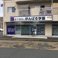 個別指導塾のがんばる学園　牟呂校