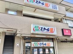 個別指導塾のスクールＩＥ　武蔵藤沢校