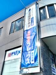 立志館進学教室　黄檗校