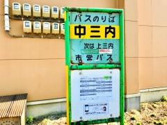 「中三内」バス停留所