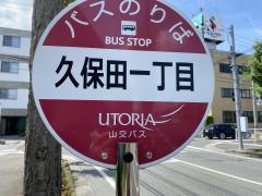 「久保田一丁目」バス停留所