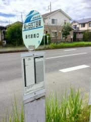 「桜が丘四丁目東」バス停留所