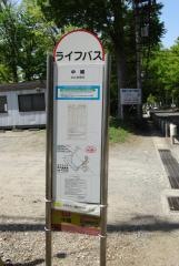 「中組」バス停留所