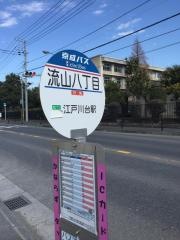 「流山八丁目」バス停留所