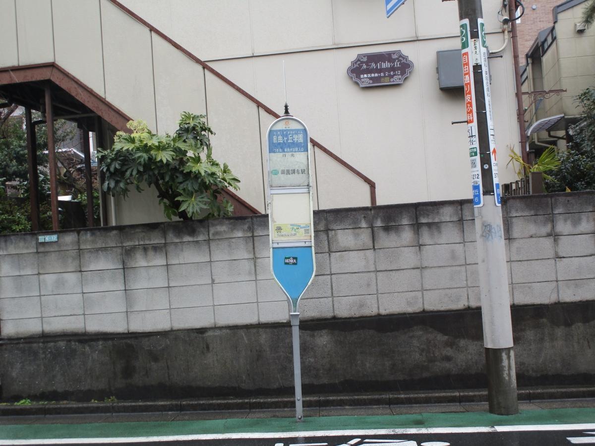 「自由ケ丘学園」バス停留所