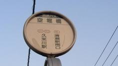 「空堀橋」バス停留所
