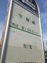 「空堀橋」バス停留所