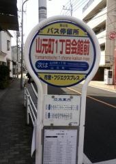 「山元町１丁目会館前」バス停留所