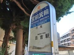 「宮前箕輪」バス停留所