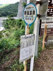 「草塩温泉」バス停留所
