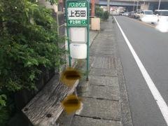 「上石田」バス停留所