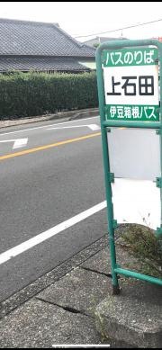 「上石田」バス停留所
