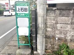 「上石田」バス停留所
