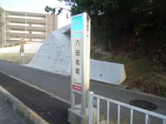 「八田北町」バス停留所