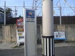「八田北町」バス停留所