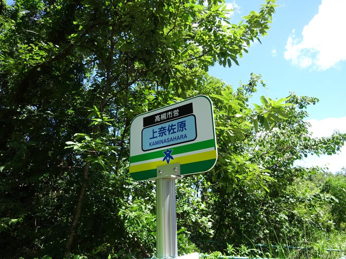 「上奈佐原」バス停留所