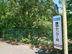 「豊中センター前」バス停留所