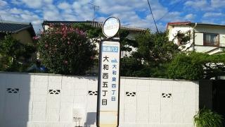 「大和西五丁目」バス停留所