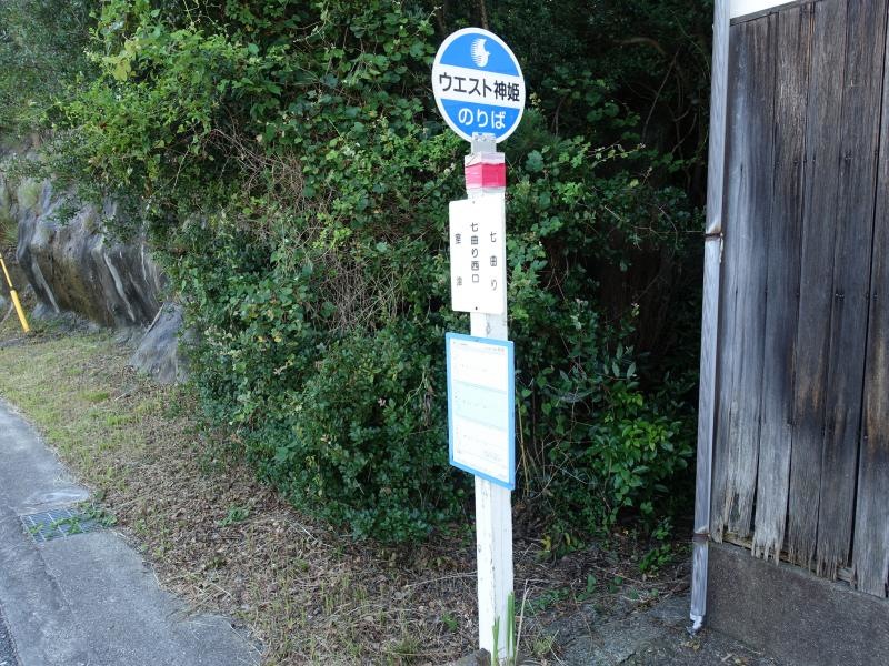 「七曲り西口」バス停留所