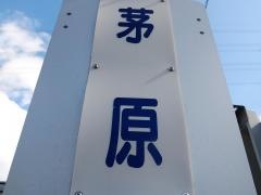 「茅原」バス停留所