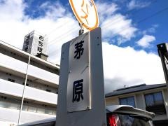 「茅原」バス停留所