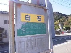 「白石」バス停留所