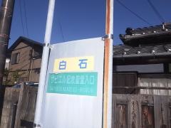 「白石」バス停留所