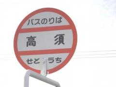 「高須」バス停留所