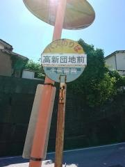 「高新団地前」バス停留所
