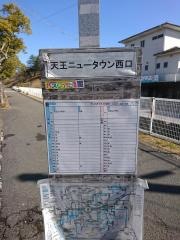 「天王ニュータウン西口」バス停留所